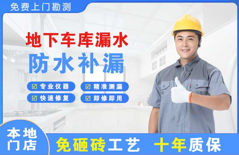 湘东地下车库漏水维修